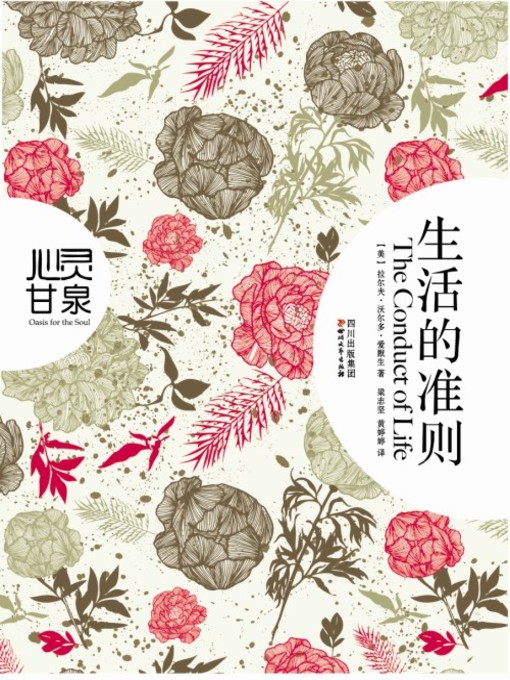 Title details for 生活的准则(心灵甘泉系列) by （美）拉尔夫·沃尔多·爱默生 - Available